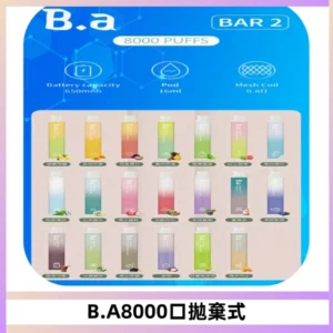 BA BAR2拋棄式一次性8000口電子煙【買十送一】