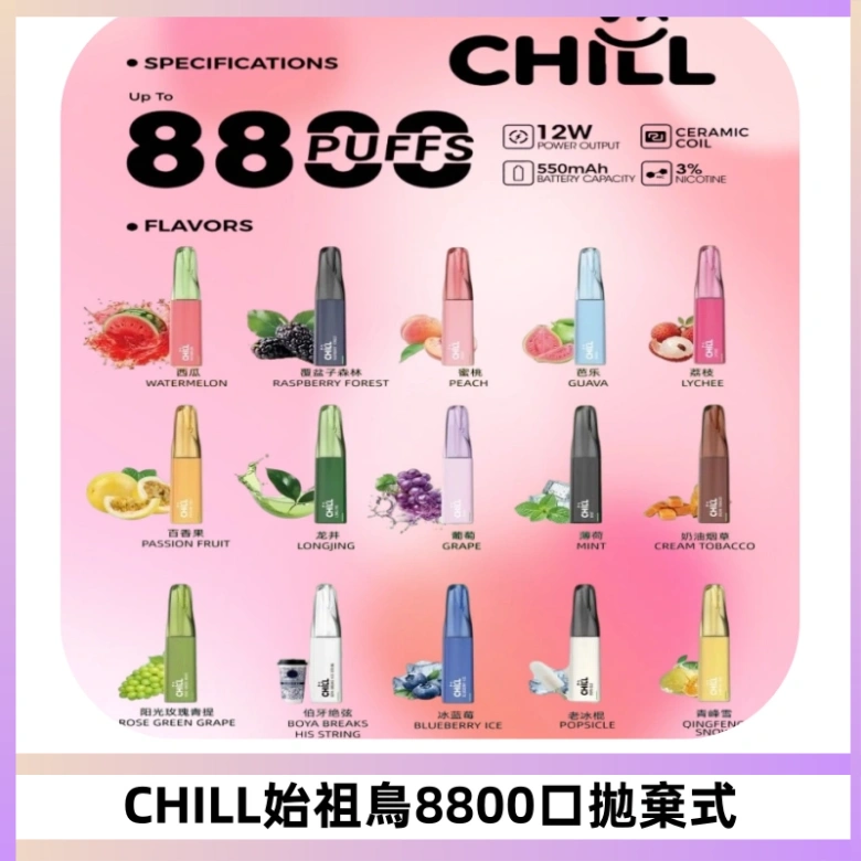 CHILL始祖鳥鴨嘴獸8800口拋棄式一次性電子煙免充電