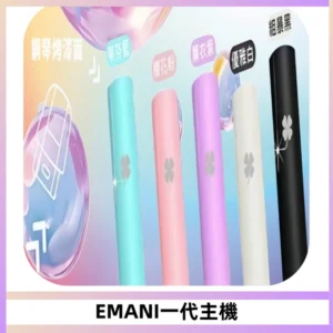 EMANI依馬尼一代主機EMANI電子煙主機通用一代煙彈