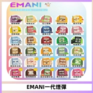 EMANI依馬尼一代煙彈通用一代主機30種風味霧化煙彈任選
