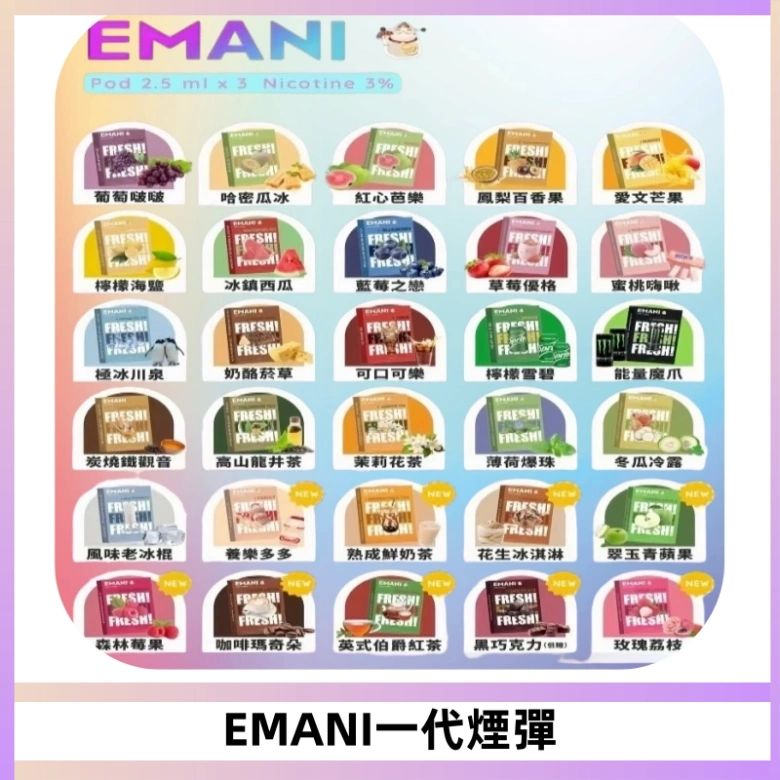 EMANI依馬尼一代煙彈通用一代主機30種風味霧化煙彈任選