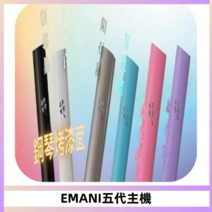 EMANI依馬尼五代主機 鋼琴烤漆款|兩檔切換通用五代六代煙彈
