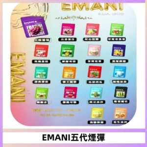 EMANI五代煙彈|EMANI依馬尼五代霧化電子煙#台灣現貨#