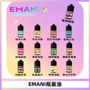 EMANI依馬尼電子煙瓶裝油30ML/3MG