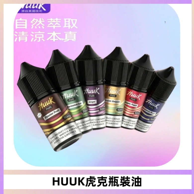 HUUK虎克菸油30mg/30ml | 五大系列瓶裝油選擇