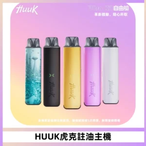 MEHA魅嗨HUUK虎克注油主機套裝|27W註油主機|1350mAh大電量