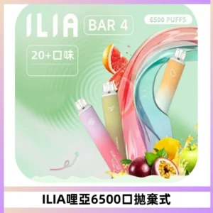 ILIA BAR 4哩啞一次性大容量6500Puffs拋棄式電子煙