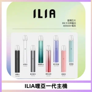 ILIA哩亞一代主機 哩亞電子煙煙桿 適配relx sp2s等一代煙彈