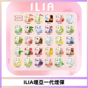 ILIA哩亞 一代替換式ilia煙彈發光霧化彈#原產正品#