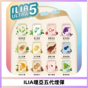 ILIA Ultra 哩亞五代煙彈|替換式霧化電子煙【買四送一主機】