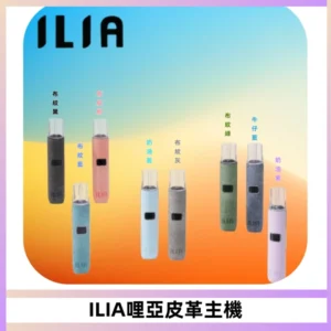 ILIA哩亞布紋主機革調系列 霧化皮革煙桿 通用一代煙彈