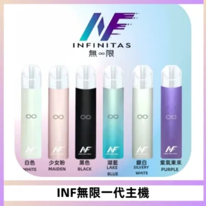 INF無限電子煙一代主機|一代高光鏡面霧化煙桿400mAh