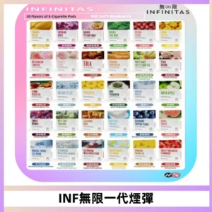 INF無限系列煙彈 透明電子菸彈2ML 通用一代主機