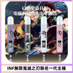 INF無限鬼滅之刃聯名一代通用主機電子煙【4色可選】
