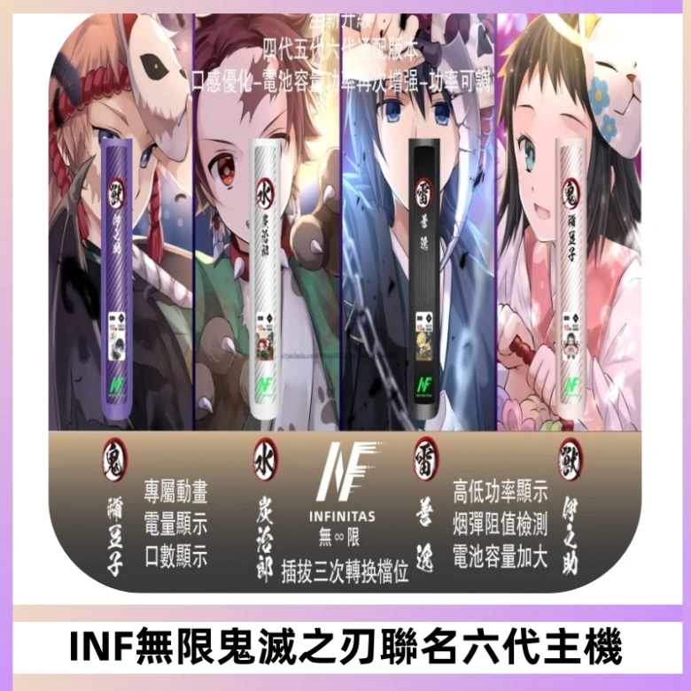 INF無限鬼滅之刃聯名六代電子煙主機 通用4/5/6代