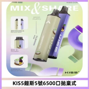 KIS5鎧斯5號一次性6500口磁吸式拋棄式電子煙#自由混搭#