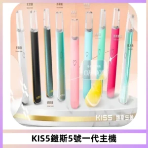 KISS鎧斯5號一代主機 KIS5霧化煙桿|適配一代煙彈#熱銷推薦#