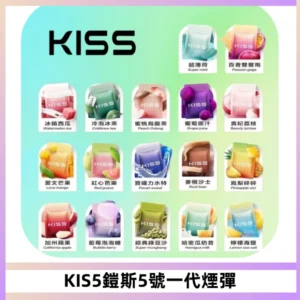 KIS5煙彈 KISS鎧斯5號一代菸彈|兼容一代主機#台灣現貨#