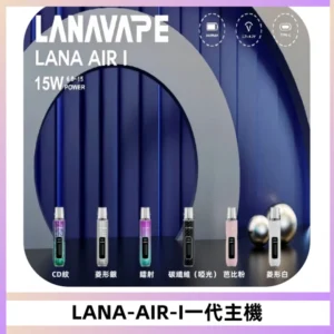LANA AIR I一代主機6-15瓦可調通用meha sp2s inf煙彈