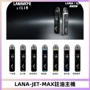 LANA JET MAX 註油設備LANA側注油式主機套裝|智能顯示屏