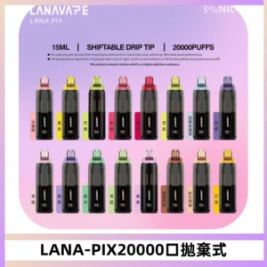 LANA PIX拋棄式20000口一次性電子煙20瓦霧化輸出