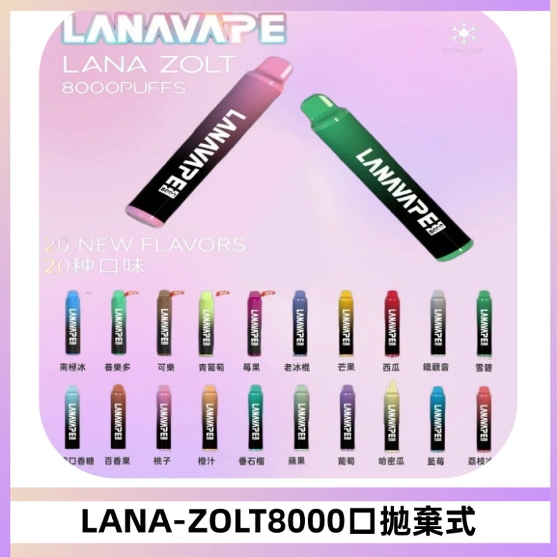LANA ZOLT8000口拋棄式可充電一次性電子煙【多種口味】