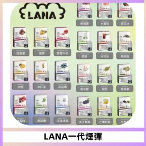 LANAVAPE煙彈 LANA一代電子煙霧化彈 兼容各式一代主機