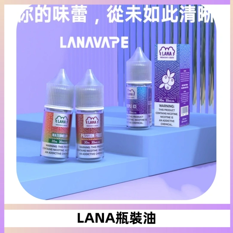 LANA拉娜30ml煙油|30MG冰感強勁清涼口感升級【正品現發】