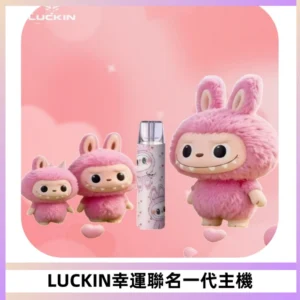 LUCKIN幸運主機拉布布蠟筆小新限定聯名款一代電子煙