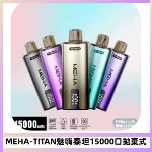 MEHA魅嗨 TITAN泰坦15000口拋棄式換彈主機|15ML大容量