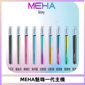 魅嗨MEHA一代主機 升級版Glory系列可變檔通用霧化桿|三檔切換