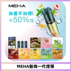 MEHA魅嗨一代通用煙彈|兼容ILIA KIS5 LANA 等一代主機