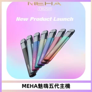 Meha Crush 五代主機|氛圍燈智能電子煙・三檔功率調節