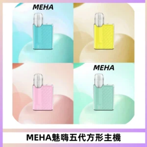 MEHA魅嗨五代方形主機 充電式換彈迷你方形煙桿#大功率主機#