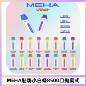 MEHA VBar魅嗨小白條一次性8500口即棄型電子煙