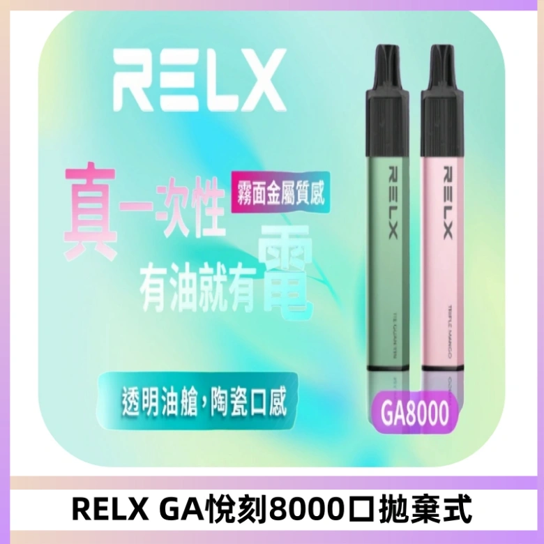 RELXGA8000悅刻拋棄式電子煙 免充電一次性陶瓷霧化芯