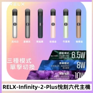 RELX Infinity 2 Plus悅刻六代主機 悅刻宙斯6代霧化煙桿