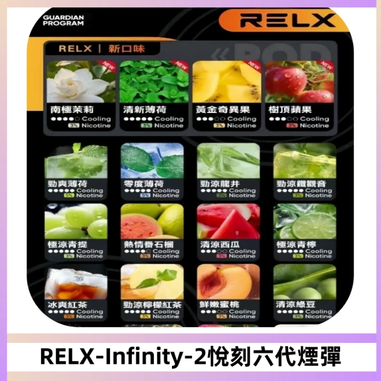 RELX Infinity 2系列悅刻煙彈|兼容RELX五代幻影 六代宙斯主機