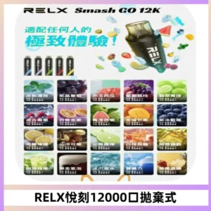 Relx Smash Go 12000 Puffs 一次性電子煙拋棄式大功率輸出