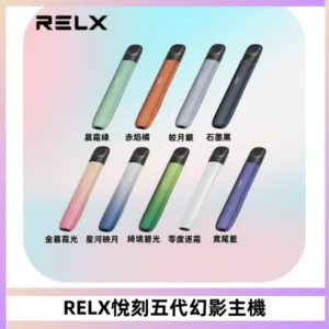 RELX悅刻五代幻影主機電子煙 適配Relx infinity2 六代煙彈