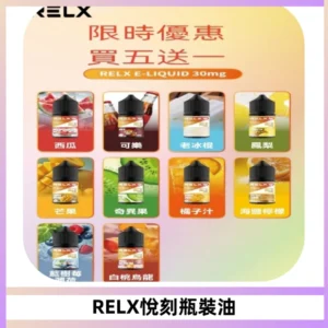 Relx E-LIQUID悅刻煙油|註油式尼古丁鹽菸油30ML