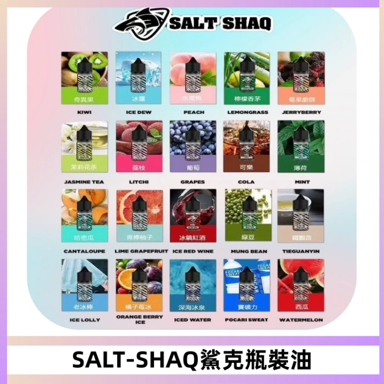 SALT SHAQ鯊克電子煙瓶裝煙油|30ML/40MG