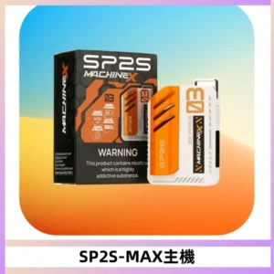 SP2SMax充電式主機 思博睿方塊霧化煙桿|適配SP2SMax煙彈