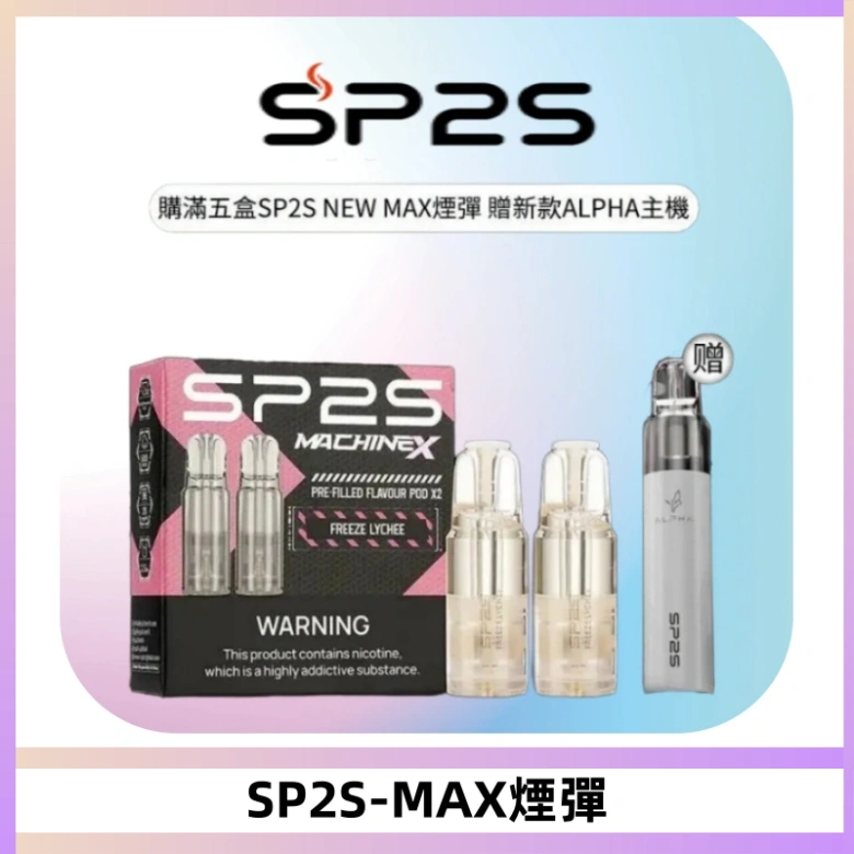 SP2SMax煙彈 適配SP2SMAX充電式主機|2顆裝#台灣現貨#