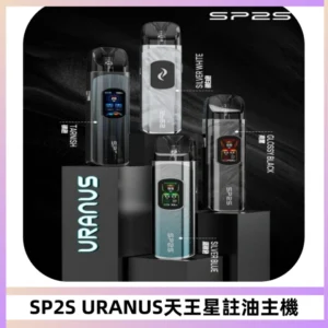 SP2S URANUS天王星系列注油式電子煙主機|多檔調節主機套裝