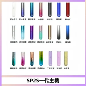SP2S主機替換式煙桿 思博瑞一代霧化電子煙 通用一代煙彈