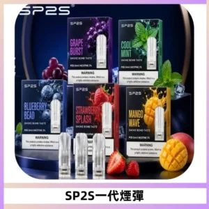 SP2S思博瑞一代替換式煙彈 兼容Relx|Lana|ILIA等主機