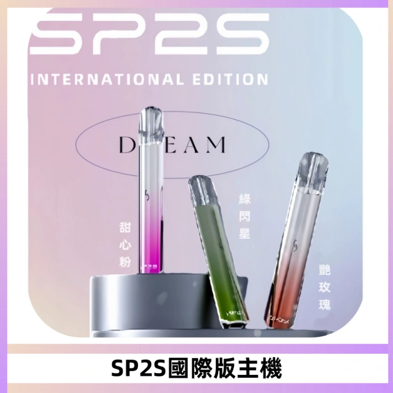 SP2S思博瑞國際版一代主機丨發光煙桿丨全面適配一代煙彈
