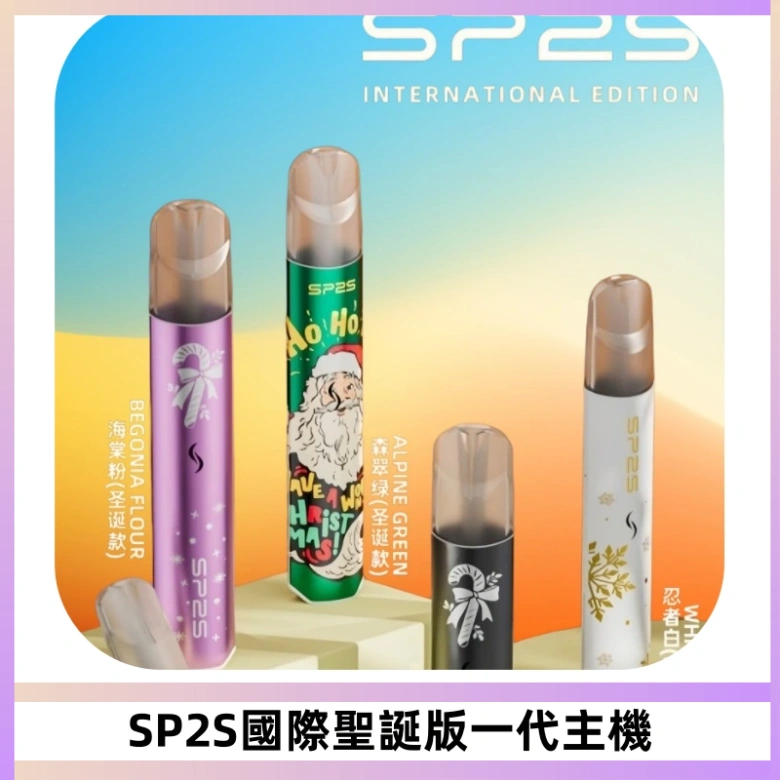 SP2S電子煙國際版聖誕系列一代主機 發光升級版一代通用