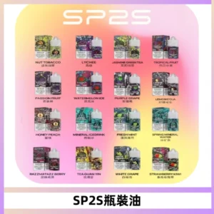 SP2S思博瑞煙油 瓶裝註入式煙油 30ML/20MG尼古丁鹽小煙油